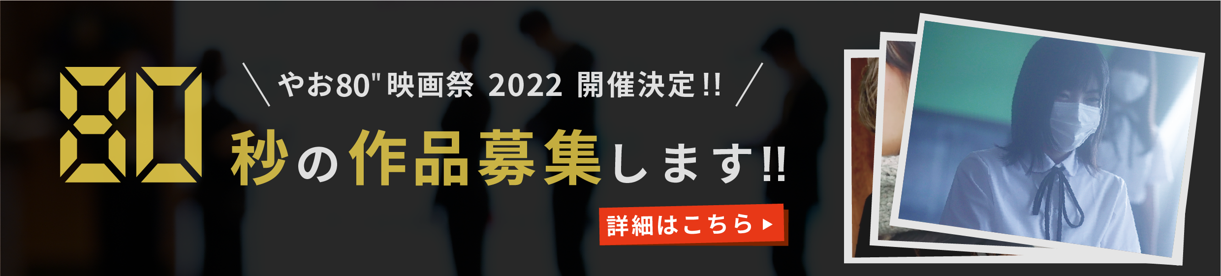 やお80’映画祭 2022 開催決定!!80秒の作品大募集!!