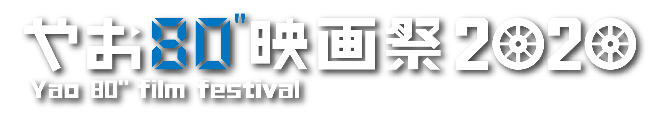 応募要項 応募方法 やお80映画祭