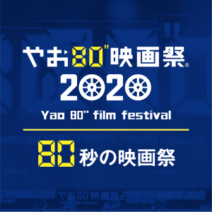 やお80映画祭